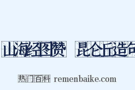 山海经图赞·昆仑丘造句是什么意思的图片